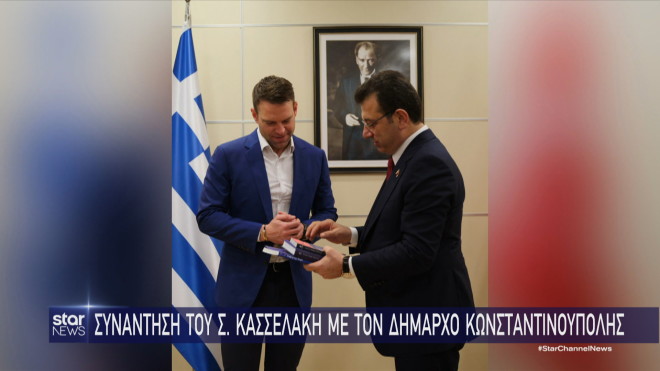 Στέφανος Κασσελάκης και Εκρέμ Ιμάμογλου  