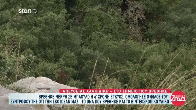Το σημείο, όπου βρέθηκε το πτώμα της 41χρονης