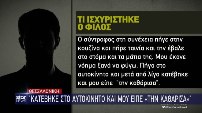 Νέα στοιχεία που σοκάρουν φέρνει στο φως το Star για τη δολοφονία της 41χρονης στη Θεσσαλονίκη