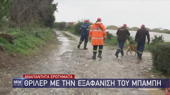 Μεσολόγγι: Συνεχίζεται το θρίλερ με την εξαφάνιση του Μπάμπη  