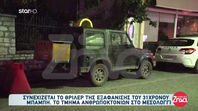 στο αυτοκίνητο του 50χρονου στο Μεσολόγγι δεν εντοπίστηκε αίμα του αγνοούμενου ωστόσο οι έρευνες συνεχίζονται γαι αποτυπώματα και γενετικό υλικό.