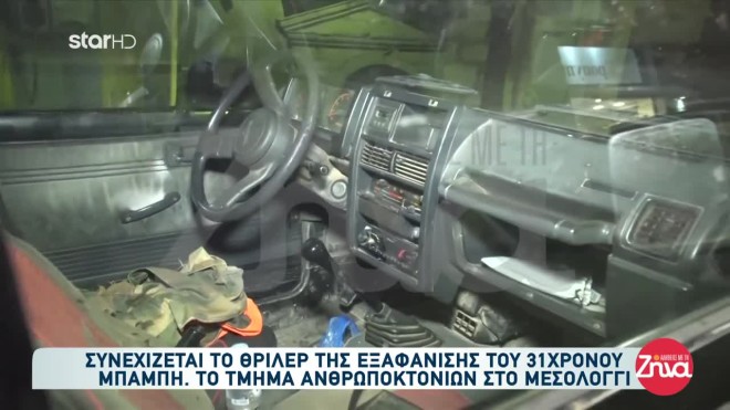 στο αυτοκίνητο του 50χρονου δεν εντοπίστηκε αίμα του αγνοούμενου ωστόσο οι έρευνες συνεχίζονται γαι αποτυπώματα και γενετικό υλικό.