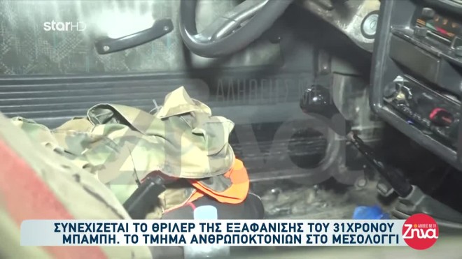στο αυτοκίνητο του 50χρονου δεν εντοπίστηκε αίμα του αγνοούμενου ωστόσο οι έρευνες συνεχίζονται γαι αποτυπώματα και γενετικό υλικό.