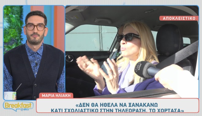 Η Μαρία Ηλιάκη αποκάλυψε στο Breakfast@Star ότι δεν έχει συζητήσει κάποια τηλεοπτική συνεργασία