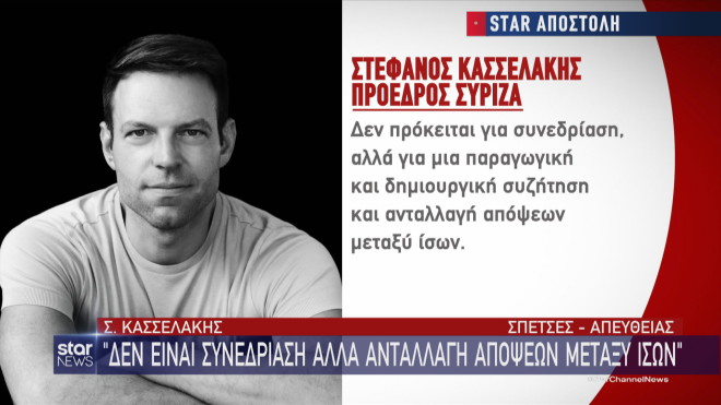 Τι είπε ο Στέφανος Κασσελάκης στους βουλευτές του ΣΥΡΙΖΑ στις Σπέτσες 