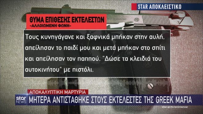 Greek Mafia: Τι είπαν σε θύμα επίθεσης  