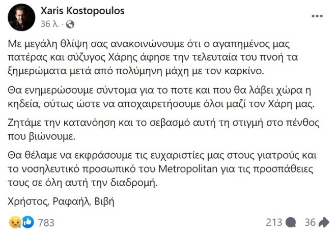 Πέθανε ο Χάρης Κωστόπουλος