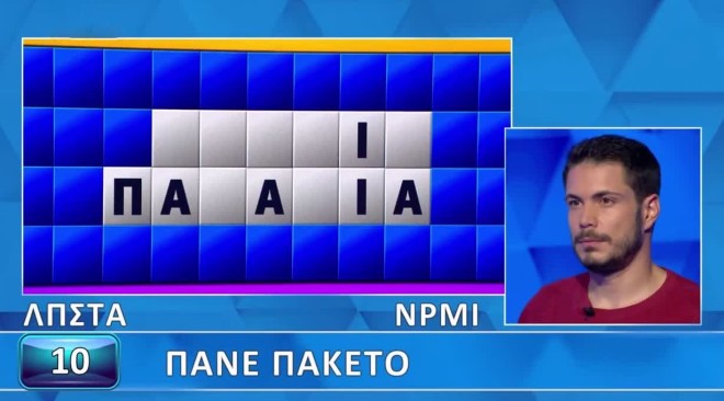 Τροχός της Τύχης: Οι λέξεις Πάνε Πακέτο - Λύσε τον μικρό αλλά δύσκολο γρίφο