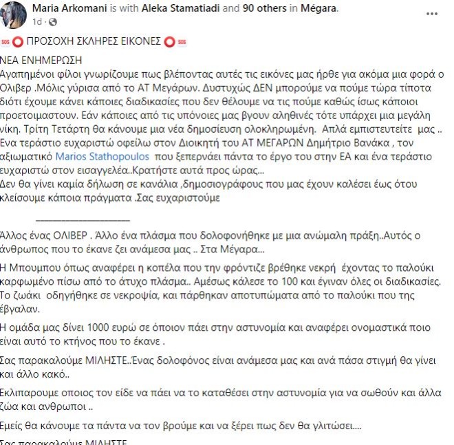 Άγρια κακοποίηση σκύλου στα Μέγαρα