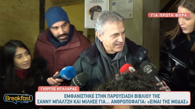 Ο Γιώργος Νταλάρας αρχικά μίλησε για τη Σάννυ Μπαλτζή