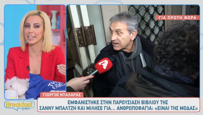 Νέες δηλώσεις Γιώργου Νταλάρα: «Η ανθρωποφαγία είναι μόδα»