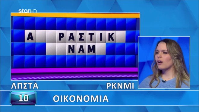 Τροχός της Τύχης: Έλυσε χωρίς πρόβλημα τον γρίφο - Εσύ;
