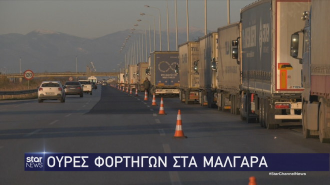 Ουρές φορτηγών στα Ν. Μάλγαρα λόγω της απαγόρευσης κυκλοφορίας 