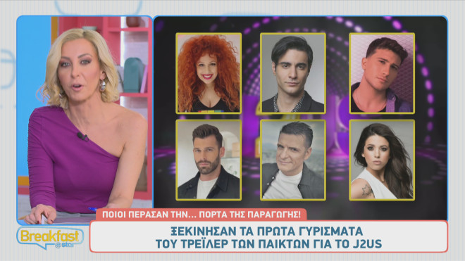 Ποιοι πέρασαν την... πόρτα της παραγωγής για το J2US