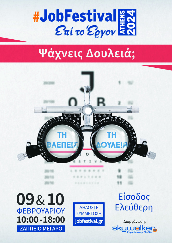 To #JobFestival στο Ζάππειο στις 9 και 10 Φεβρουαρίου