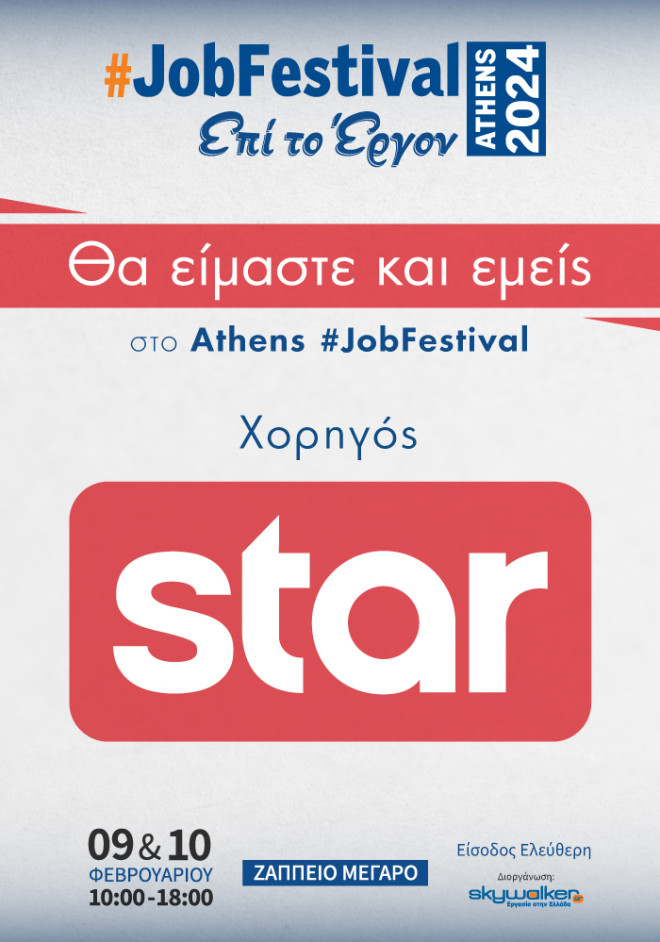 To #JobFestival στο Ζάππειο στις 9 και 10 Φεβρουαρίου