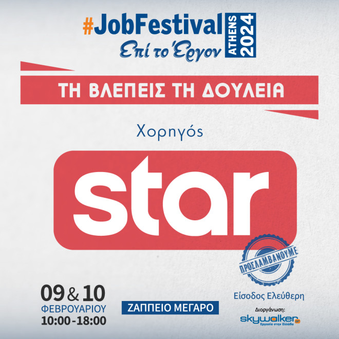 To #JobFestival στο Ζάππειο στις 9 και 10 Φεβρουαρίου