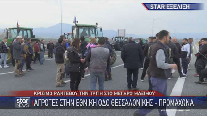 Αγρότες στην εθνική οδό Θεσσαλονίκης - Προμαχώνα 