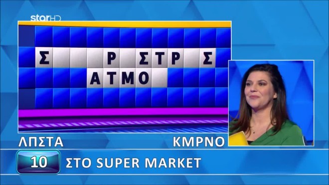 Τροχός της Τύχης: Η Σοφία βρήκε τον γρίφο για το super market - Εσύ;