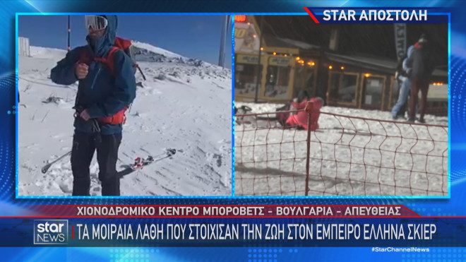 Το Star στο χιονοδρομικό της Βουλγαρίας όπου έχασε τη ζωή του Έλληνας σκιέρ 