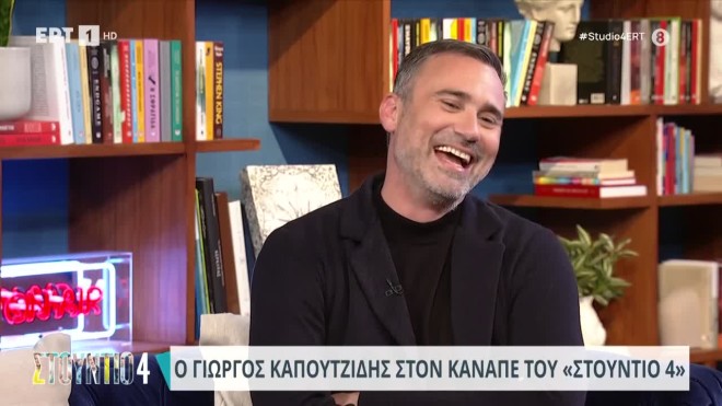 Καπουτζίδης: «Γιατί καλέσατε έναν άνθρωπο που δεν είναι ερωτευμένος;»