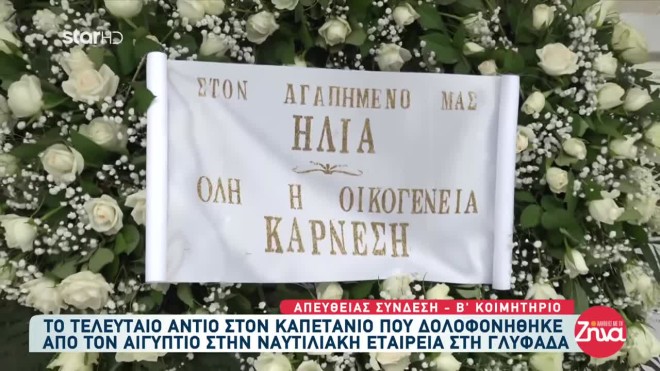 To στεφάνι στην κηδεία του Ηλία Κουκουλάρη από την οικογένεια Καρνέση
