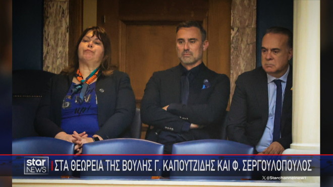 Γ. Καπουτζίδης και Φ. Σεργουλόπουλος στα θεωρεία της Βουλής  