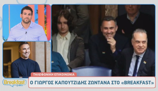 ιδιαίτερα συγκινημένος ο Γιώργος Καπουτζίδης μίλησε τηλεφωνικά στο Breakfast@Star το πρωί της Παρασκευής