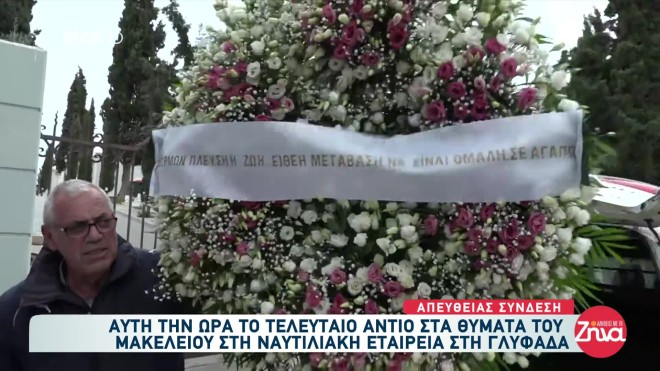 Γλυφάδα: Σε κλίμα οδύνης η κηδεία Μαρίας Καρνέση - Αντώνη Βλασσάκη