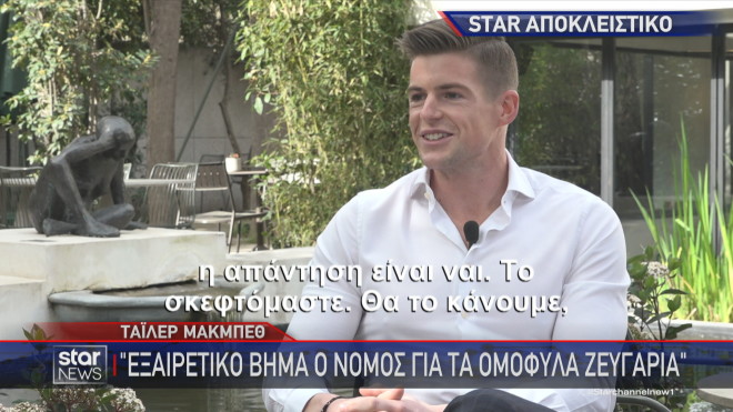 Τάιλερ Μακμπέθ: Η απάντηση στη συνέντευξη στο Star για το αν θα παντρευτεί με τον Στέφανο Κασσελάκη στην Ελλάδα ε