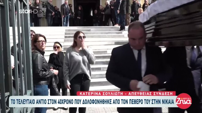 Νίκαια: «Στέλιο μου, συγχώρεσέ με» - Σπάραξε η πεθερά του 39χρονου