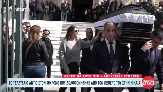 Νίκαια: «Στέλιο μου, συγχώρεσέ με» - Σπάραξε η πεθερά του 39χρονου