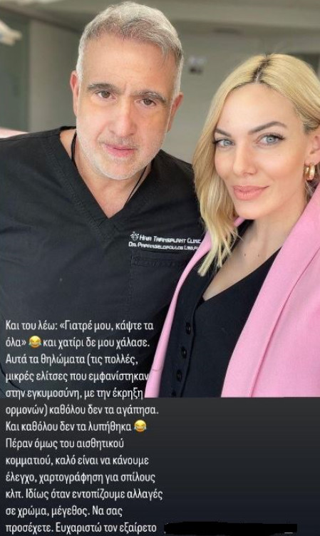 Ιωάννα Μαλέσκου: Η αισθητική παρέμβαση που έκανε