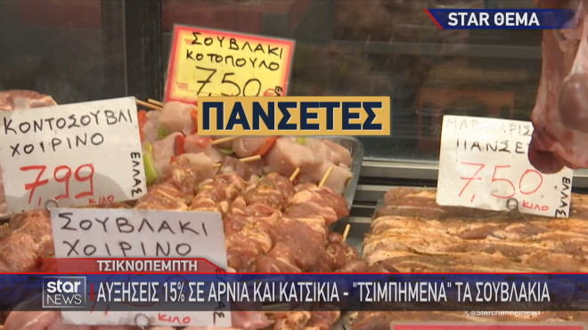 Τσικνοπέμπτη: Οι τιμές στα κρεατικά στην κεντρική αγορά της Θεσσαλονίκης 