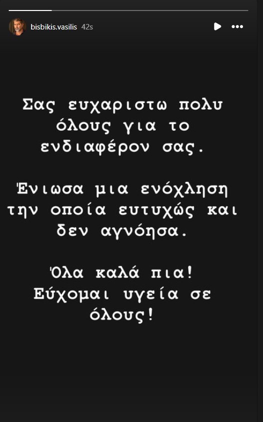 Βασίλης Μπισμπίκης: «Ένιωσα μία ενόχληση, την οποία ευτυχώς δεν αγνόησα!»