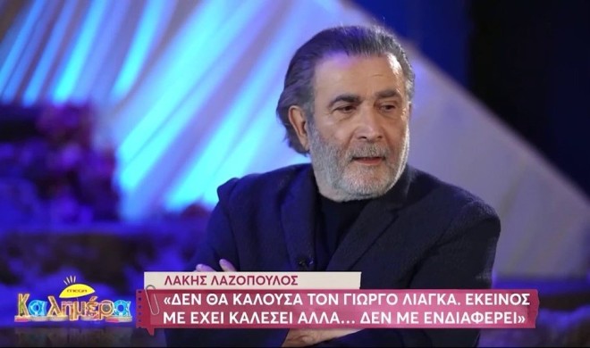 Ο Λάκης Λαζόπουλος αναφέρθηκε και στον Γιώργο Λιάγκα που κατά καιρούς έχει σχολιάσει δημόσια