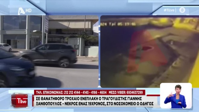 Τι δείχνει το video για τη σύγκρουση με το αυτοκίνητο του Γ. Ξανθόπουλου  