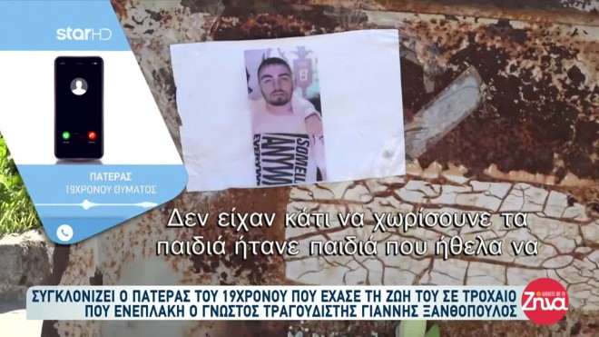 Τροχαίο Γιάννης Ξανθόπουλος: Αυτός είναι ο 19χρονος που σκοτώθηκε