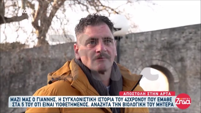 Άρτα: Συγκινεί η ιστορία του Γιάννη- Η υιοθεσία και η βιολογική του μητέρα