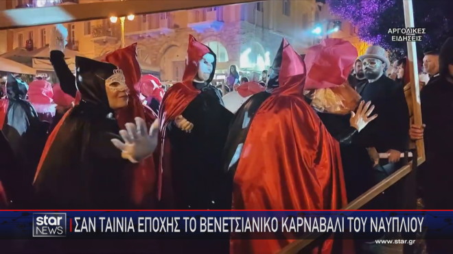 Το βενετσιάνικο καρναβάλι στο Ναύπλιο