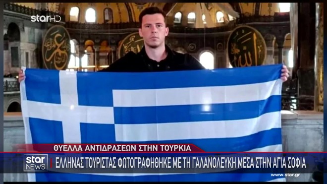 Έλληνας ύψωσε την ελληνική σημαία στην Αγιά Σοφιά