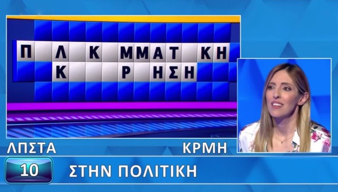 Τροχός της Τύχης: Η Μαίρη έλυσε τον εύκολο γρίφο - Εσύ πώς θα τα πας;
