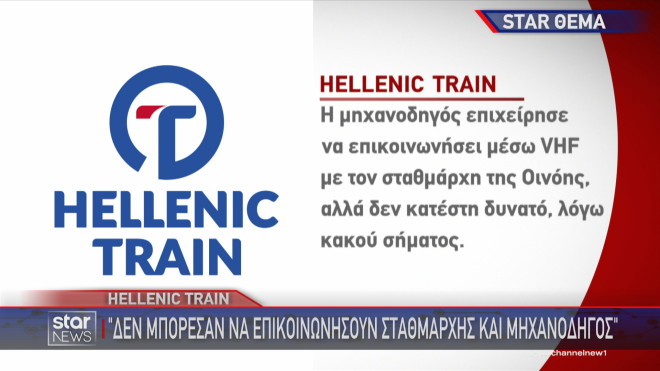 Τι υποστηρίζουν πηγές της Hellenic Train για το περιστατικό στον Προαστιακό  