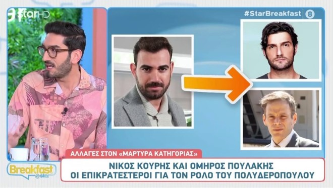 Μάρτυρας Κατηγορίας: Οι αντικαταστάτες του Πολυδερόπουλου & του Κατσαφάδου