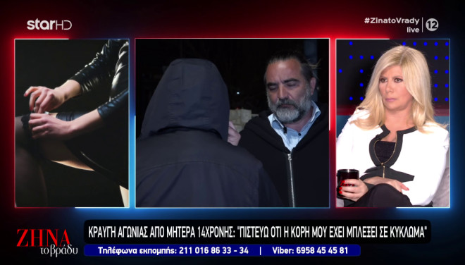 Κραυγή αγωνίας από μητέρα 14χρονης: «Η κόρη μου έχει μπλέξει σε κύκλωμα»
