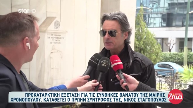 Θάνατος Μαίρης Χρονοπούλου: Στη ΓΑΔΑ για κατάθεση ο Νίκος Σταγόπουλος