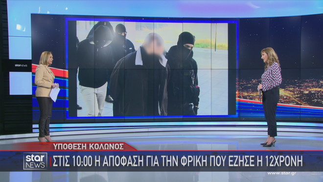 Κολωνός: Το πρωί της Παρασκευής η απόφαση για τη φρίκη που έζησε η 12χρονη  