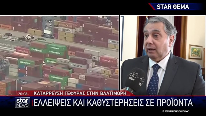 Κατάρρευση γέφυρας Βαλτιμόρη: Ποιες οι επιπτώσεις για την Ελλάδα