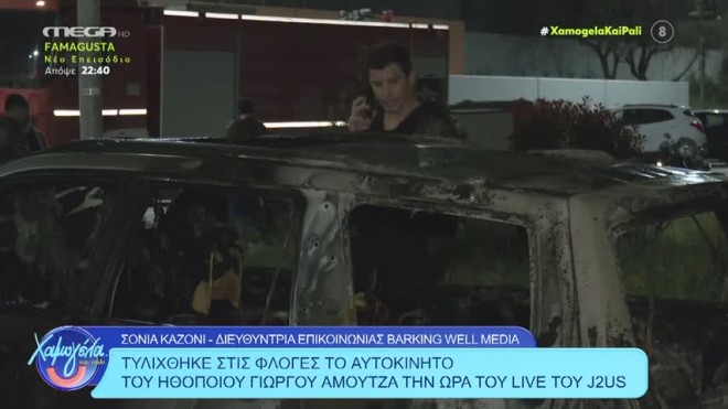 Γιώργος Αμούτζας: Απογοητευμένος κοιτά το καμένο του αυτοκίνητο και μιλά στο τηλέφωνο