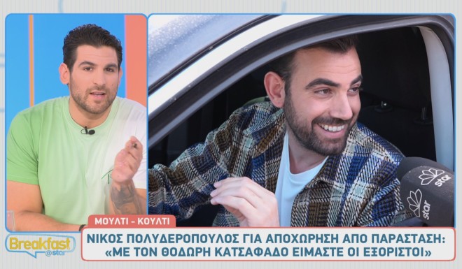 Παρά τις κακοτοπιές, ο Νίκος Πολυδερόπουλος δε χάνει το χαμόγελό του!